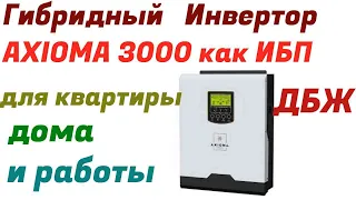 ИБП (Гибридный инвертор АКСИОМА 3000) в квартиру при блекауте.