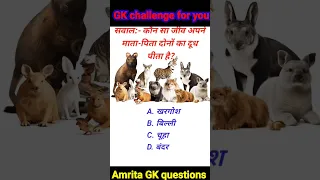 GK questions in Hindi ll general knowledge ll GK quiz ll GK ke sawal ll #gk #shorts