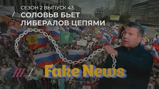 Fake news #43: Федералы мочат Оксимирона, а Соловьев - либералов