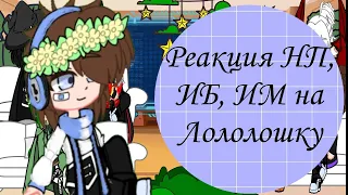 Реакция НП, ИБ, ИМ на Лололошку||3/?||by: Sakura-Sanin #лайк #лололошка #реакция #рекомендации