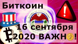 Биткоин 16 сентября 2020 ВАЖНО!!!! BTC: Шортов всё меньше