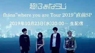 超！ふぁならじ fhána “where you are Tour 2019” ツアー直前SP