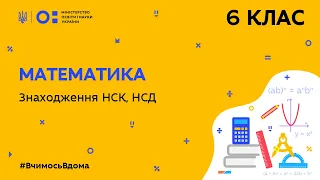 6 клас. Математика. Знаходження НСК, НСД (Тиж.5:ЧТ)