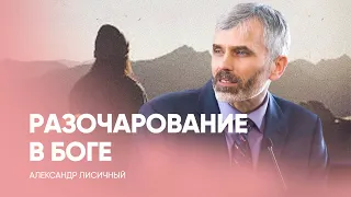 Разочарование в Боге? Есть надежда! Александр Лисичный / Проповедь, истории из жизни