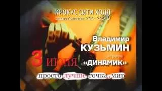 ТВ реклама - Концерт Владимира Кузьмина