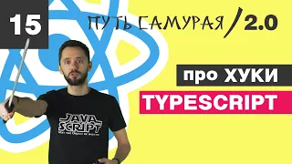 15 - Hooks, оно нам надо? / React TypeScript - Путь Самурая 2.0