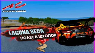 LAGUNA SECA ПОЛЕТ В ШТОПОР 2 | ASSETTO CORSA