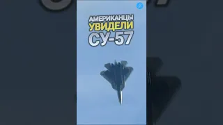 Американцы увидели СУ-57 // жми 🎯 #боевойжурнал