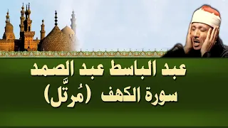 الشيخ عبد الباسط - سورة الكهف (مرتل)