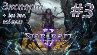 Прохождение Starcraft 2: Heart of the Swarm. Эксперт + Доп. задания. #3