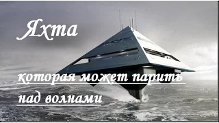 Яхта которая может парить над волнами | Amazing concept of yacht that can soar over the waves