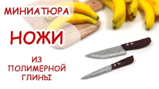 НОЖИ ◆ МИНИАТЮРА #7 ◆ МАСТЕР КЛАСС ANNAORIONA ◆ Polymer clay Miniature Tutorial