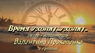 ВРЕМЯ УХОДИТ… Автор исполнитель-ВАЛЕНТИНА ПРОКОПЕНКО с группой г.Барановичи (запись1989г)