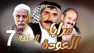 مرايا العودة | الحلقة 7 |  ياسر العظمة ـ سليم كلاس ـ حسن دكاك ـ رمضان