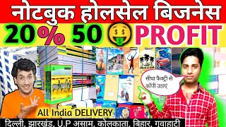 सस्ता कॉपी | Notebook Wholesale Market || notebook wholesale business || copy wholesale market 2023