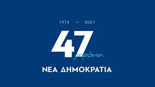 47 χρόνια Νέα Δημοκρατία 1974-2021