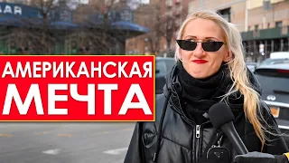 Что такое Американская Мечта. Мечты не сбываются.