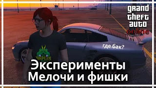 GTA Online - Эксперименты, мелочи и фишки.