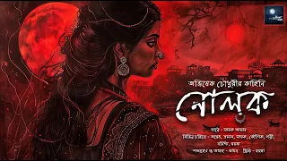 নোলক!! (রহস্য গল্প!!) - @mhstation | Sayak Aman | Abhishek Chowdhury | Horror Thriller