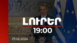 Լուրեր 19:00 | Հունաստանը սատարում է «Խաղաղության խաչմերուկ» նախաձեռնությունը. Միցոտակիս| 27.02.2024