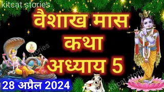 वैशाख मास कथा - अध्याय 5 || Vaishakh Maas Ki Katha Day 5 || Vaishakh mahatmya adhyay 5