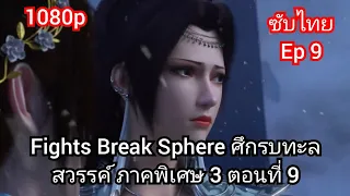 Fights Break Sphere ศึกรบทะลสวรรค์ ภาคพิเศษ 3 ตอนที่ 9 ซับไทย