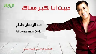 Abderrahman Djalti - Habit Ana Nekber M3ak l عبد الرحمان جلطي - حبيت أنا نكبر معاك