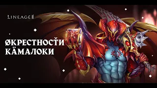 Окрестности Камалоки 110 ур. Ножом 106 ур. /Elcardia