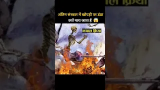 अंतिम संस्कार में खोपड़ी पर डंडा क्यों मारा जाता हैं 😨😱 | The Real Puran #shorts #garudpuran