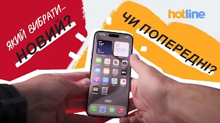 🍏🍎Який iPhone купити у 2023? Чи є сенс брати iPhone 15 зараз? Розбирався hotline.ua