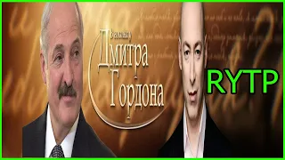 В гостях у Дмитрия Гордона барак обама (Лукашенко точнее) |RYTP