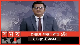 প্রবাসে সময় | রাত ১টা | ২৭ জুলাই ২০২২ | Somoy TV Bulletin 1am | Latest Bangladeshi News