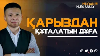 Қарыздан Құталатын Дұға! қари Мұқан Нұрланұлы / сурелер мен дугалар