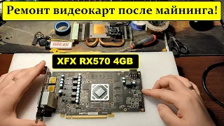 Ремонт двух RX570 после майнинга