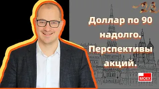 Артем Тузов - Доллар по 90 надолго. Перспективы акций.