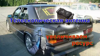 Repair and connection of the automatic antenna Mercedes w201 190 w124