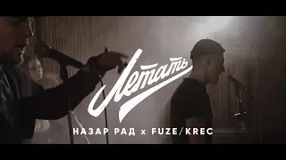 Назар Рад x Fuze/Krec - Летать (при уч. Лина Мицуки)