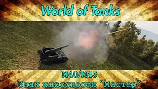 САУ США М40/М43. Знак мастера. World of Tanks.