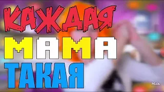 Видео с канала Мак Каждая мама такая