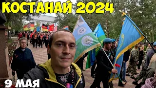 Костанай 9 мая День Победы, встреча Ветеранов 2024 год