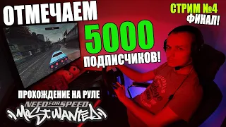 ФИНАЛЬНЫЕ гонки Рейзора в NFS Most Wanted Remastered 2022 / Отмечаем 5000 подписчиков на канале!