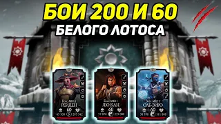 200 бой Башни Белого Лотоса и 60 бой Фатальной Башни Белого Лотоса в Mortal Kombat Mobile