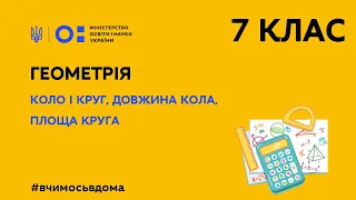 7 клас. Геометрія. Коло і круг, довжина кола, площа круга (Тиж.1:ВТ)