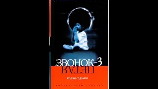 Кодзи Судзуки. Петля. Глава вторая (11-16)