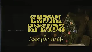 Енджі Крейда - Загубитись