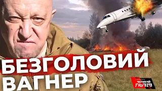 Загинув чи зник: подробиці про ймовірну загибель Пригожина