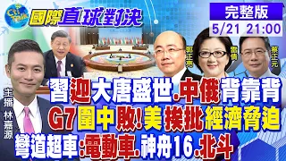 習近平迎"大唐盛世" 中俄背靠背!G7圍中失敗 美國挨批"經濟脅迫"!陸"電動車.神舟16.北斗"彎道超車|【國際直球對決】@Global_Vision 20230521完整版