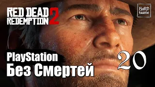 Red Dead Redemption 2 Прохождение 100% [Без смертей - PlayStation] Серия 20 Мерфри и Болезнь.