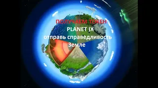 #PLANET IX Обновление на Planet IX получение токена