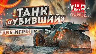 E.B.R. (1954) - Танк "Убивший" 2 Игры в War Thunder